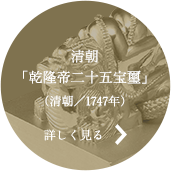 清朝の皇帝印「二十五宝璽」詳しく見る