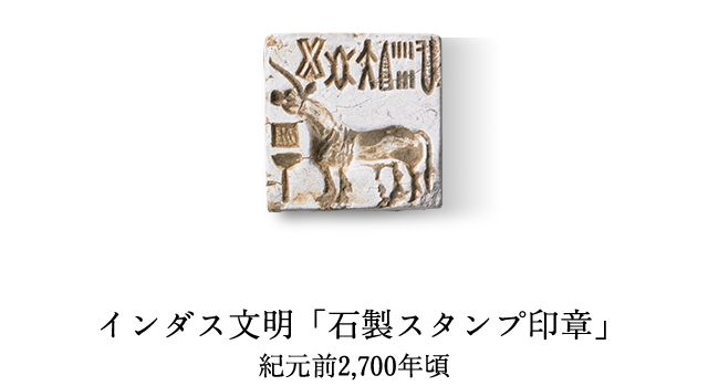 インダス文明「石製スタンプ印章」