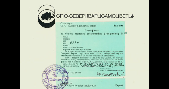 旧ソ連「NPA北方石英宝石」による証明書